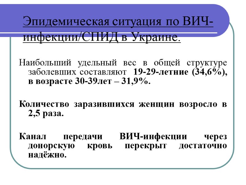 Эпидемическая ситуация по ВИЧ-инфекции/СПИД в Украине.   Наибольший удельный вес в общей структуре